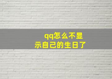 qq怎么不显示自己的生日了