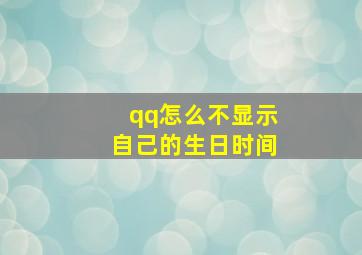 qq怎么不显示自己的生日时间