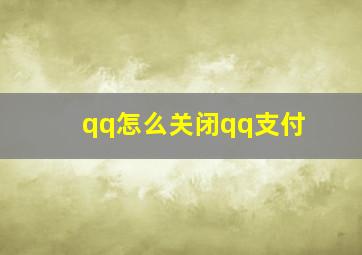 qq怎么关闭qq支付