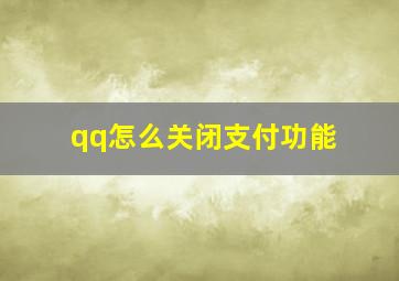 qq怎么关闭支付功能