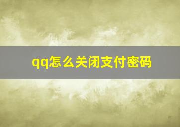 qq怎么关闭支付密码