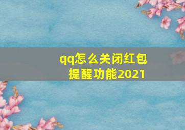 qq怎么关闭红包提醒功能2021