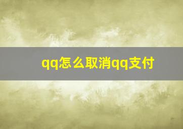 qq怎么取消qq支付