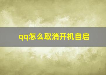 qq怎么取消开机自启