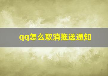 qq怎么取消推送通知