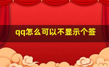 qq怎么可以不显示个签