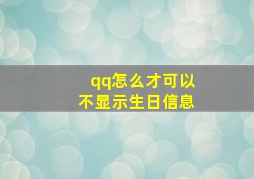 qq怎么才可以不显示生日信息