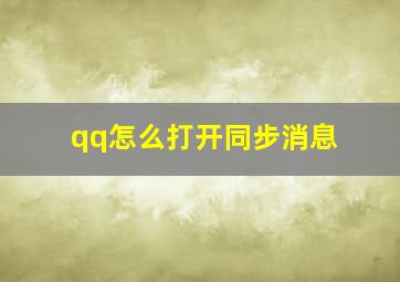 qq怎么打开同步消息