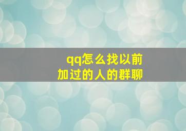 qq怎么找以前加过的人的群聊