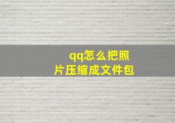 qq怎么把照片压缩成文件包