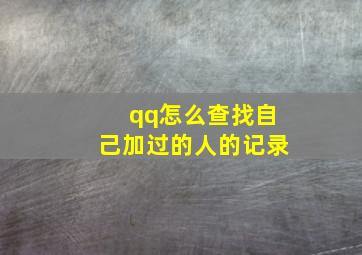 qq怎么查找自己加过的人的记录