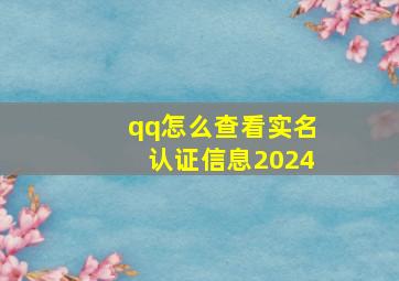 qq怎么查看实名认证信息2024