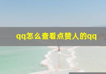 qq怎么查看点赞人的qq