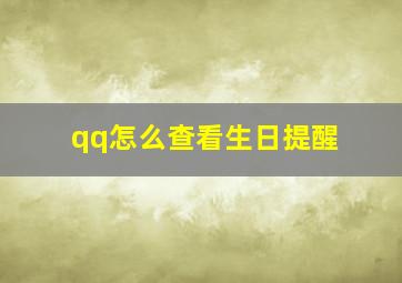 qq怎么查看生日提醒