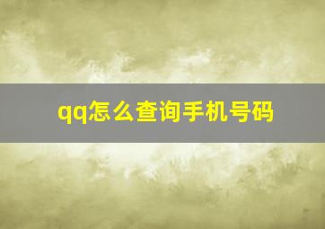 qq怎么查询手机号码