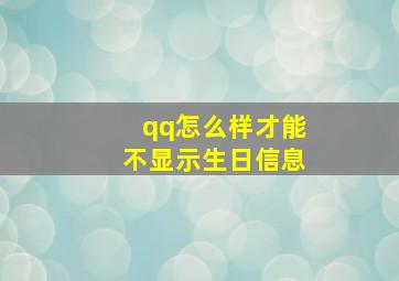 qq怎么样才能不显示生日信息