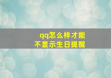 qq怎么样才能不显示生日提醒