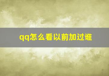 qq怎么看以前加过谁