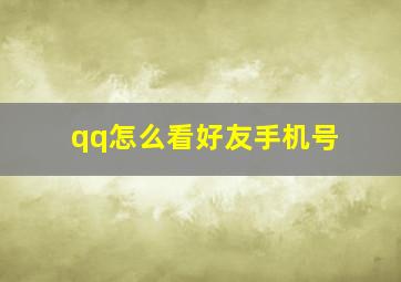 qq怎么看好友手机号