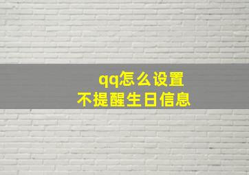 qq怎么设置不提醒生日信息