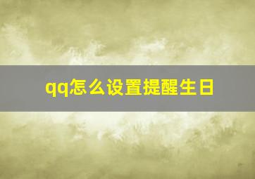 qq怎么设置提醒生日