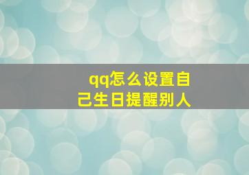 qq怎么设置自己生日提醒别人