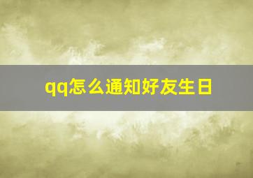 qq怎么通知好友生日