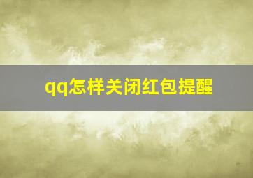 qq怎样关闭红包提醒