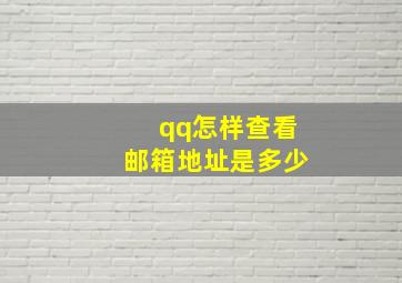 qq怎样查看邮箱地址是多少