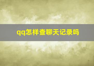 qq怎样查聊天记录吗