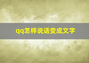 qq怎样说话变成文字