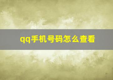 qq手机号码怎么查看