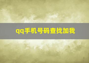 qq手机号码查找加我