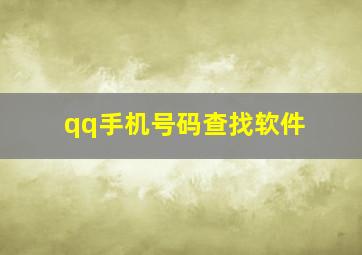 qq手机号码查找软件