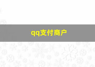 qq支付商户