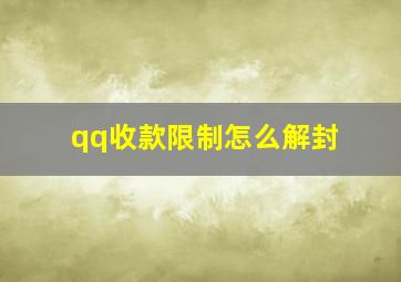 qq收款限制怎么解封