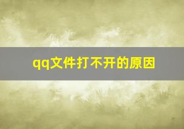 qq文件打不开的原因