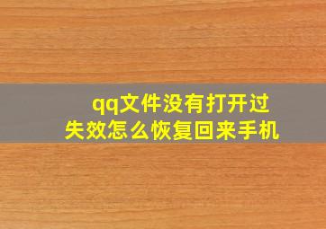 qq文件没有打开过失效怎么恢复回来手机