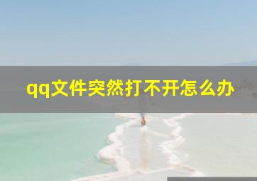 qq文件突然打不开怎么办