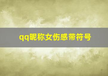 qq昵称女伤感带符号