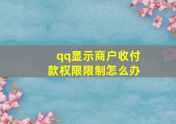 qq显示商户收付款权限限制怎么办