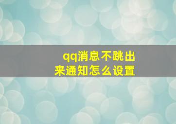 qq消息不跳出来通知怎么设置