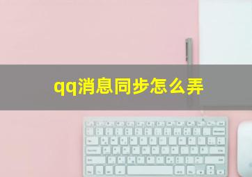 qq消息同步怎么弄