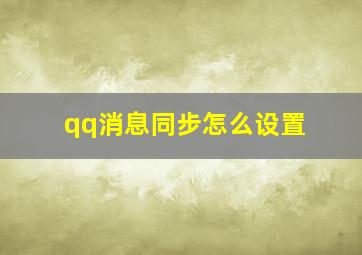 qq消息同步怎么设置