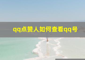 qq点赞人如何查看qq号