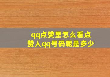 qq点赞里怎么看点赞人qq号码呢是多少