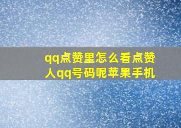 qq点赞里怎么看点赞人qq号码呢苹果手机