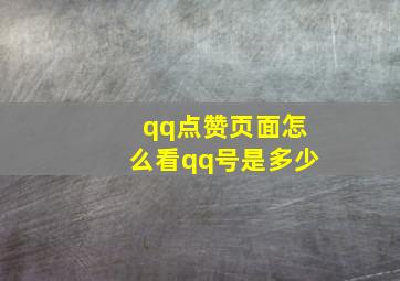 qq点赞页面怎么看qq号是多少