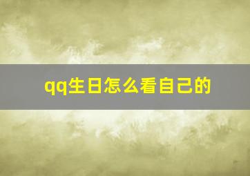 qq生日怎么看自己的