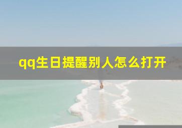 qq生日提醒别人怎么打开